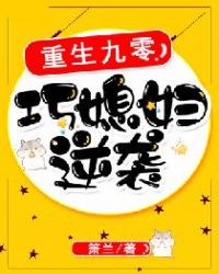 重生九零：巧媳妇逆袭章节列表