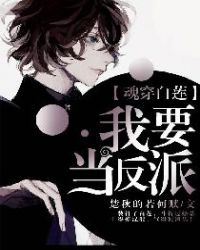 魂穿白莲：我要当反派章节列表