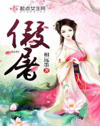 假屠章节列表