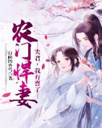 农门悍妻：夫君，我有喜了章节列表