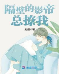 隔壁的影帝总撩我章节列表