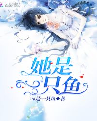 她是一只鱼章节列表