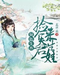 厨色生香：捡个夫君来生娃章节列表
