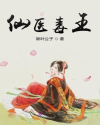 仙医毒王章节列表