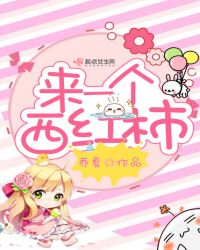 来一个西红柿章节列表