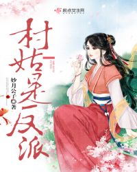 村姑是反派章节列表
