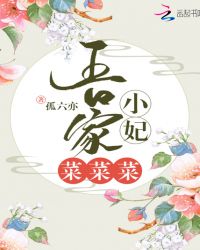 吾家小妃菜菜菜章节列表