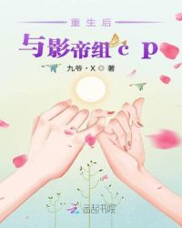重生后与影帝组cp章节列表
