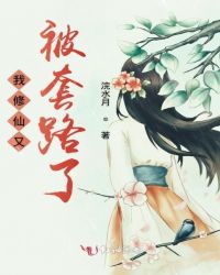 我修仙又被套路了章节列表