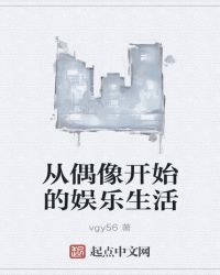 从偶像开始的娱乐生活章节列表