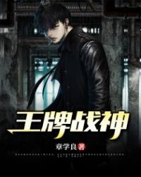 王牌战神章节列表