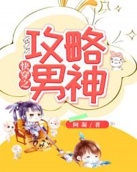 快穿之攻略男神章节列表
