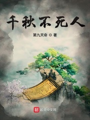 千秋不死人章节列表
