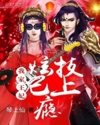我家王妃炫技已上瘾章节列表