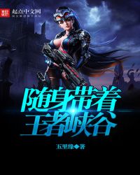 随身带着王者峡谷章节列表