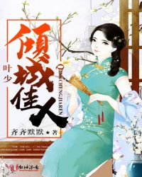 叶少，倾城佳人章节列表