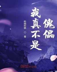 我真不是傀儡章节列表