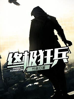 终极狂兵章节列表