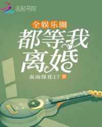 全娱乐圈都等我离婚章节列表