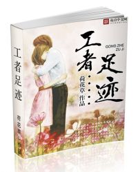 工者足迹章节列表