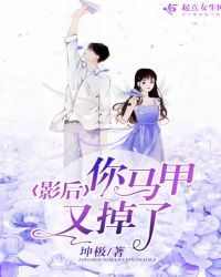 影后你马甲又掉了章节列表