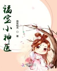 福宝小神医章节列表