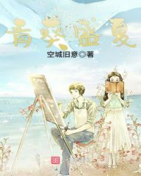 青葵盛夏章节列表