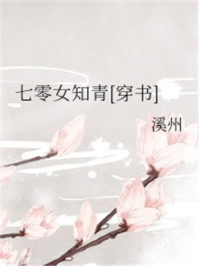 七零女知青[穿书]章节列表