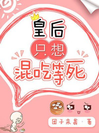 皇后只想混吃等死章节列表