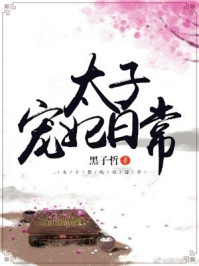 太子宠妃日常章节列表