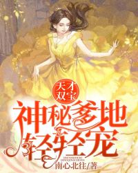 天才双宝：神秘爹地轻轻宠章节列表