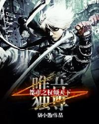 唯吾独尊：都市之权倾天下章节列表