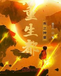 重生都市之神皇章节列表