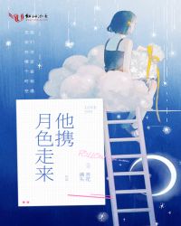 他携月色走来章节列表