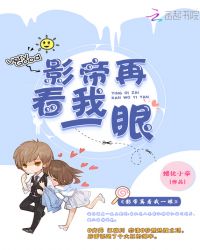 影帝再看我一眼章节列表