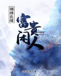 锦绣良缘：富贵闲人章节列表