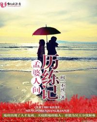 孟婆人间历练记章节列表
