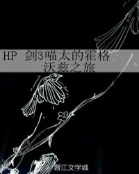 HP 剑3喵太的霍格沃兹之旅章节列表