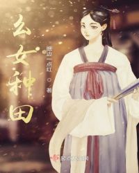 幺女种田章节列表
