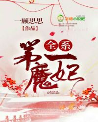 全系第一魔妃章节列表