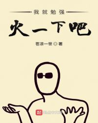 我就勉强火一下吧章节列表