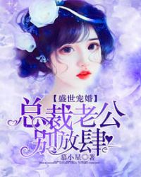 盛世宠婚：总裁老公别放肆章节列表