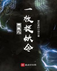 祖传一枚捉妖令章节列表