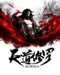 天道修罗章节列表