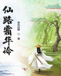 仙路霜华冷章节列表