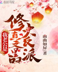 我老公是修真文里的大反派章节列表