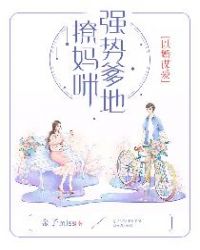 以婚谋爱：强势爹地撩妈咪章节列表