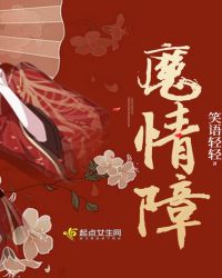 魔情障章节列表