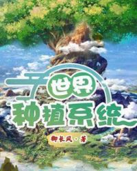 世界种植系统章节列表