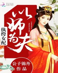 纨绔女配：以师为夫章节列表